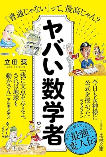 ヤバい数学者