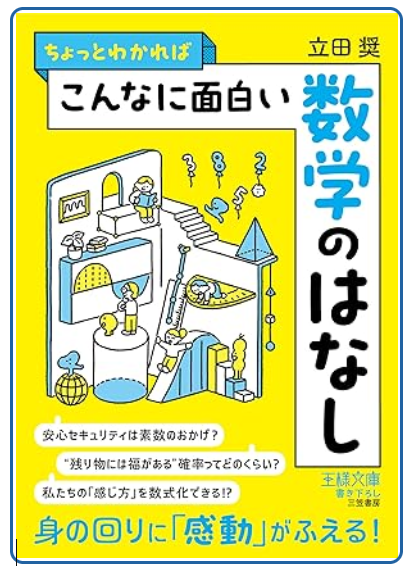 ちょっとわかればこんなに面白い数学のはなし